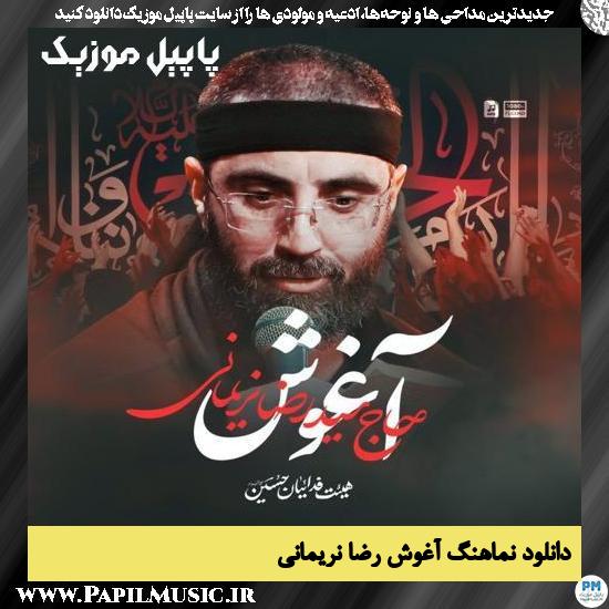 دانلود نماهنگ آغوش از رضا نریمانی