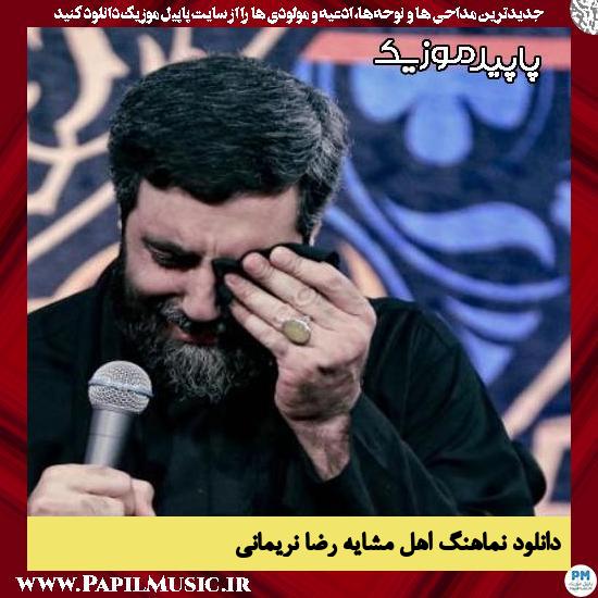 دانلود مداحی استودیویی اهل مشایه از رضا نریمانی 1 دانلود مداحی استودیویی اهل مشایه از رضا نریمانی