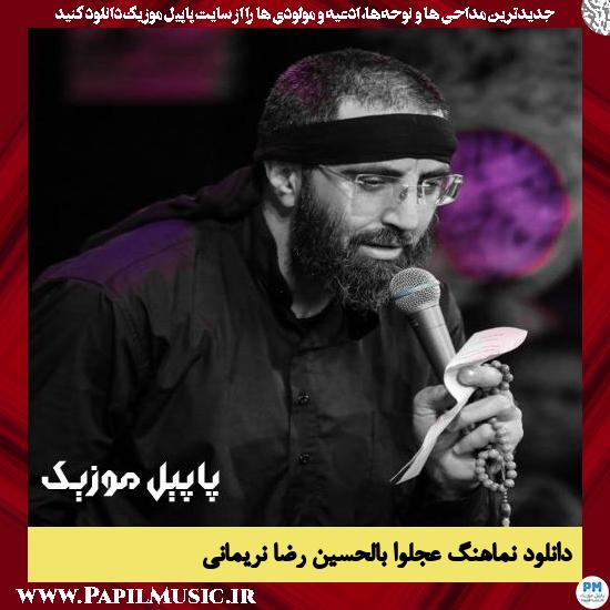 دانلود نماهنگ عجلوا بالحسین از رضا نریمانی 1 دانلود نماهنگ عجلوا بالحسین از رضا نریمانی