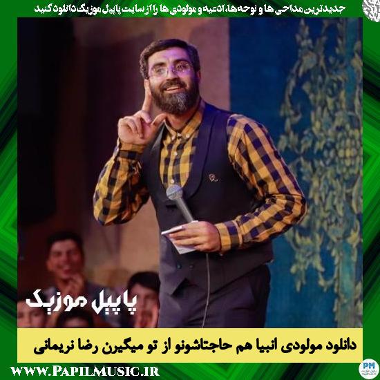 Reza Narimani Anbiya Ham Hajatashono Az To Migiran دانلود مولودی انبیاء هم حاجتاشونو از تو میگیرن از رضا نریمانی