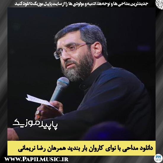دانلود مداحی با نوای کاروان بار بندید همرهان از رضا نریمانی