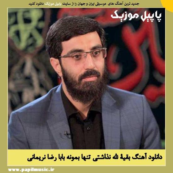 Reza Narimani Baghiyatalah Nazashti Tanha Bemone Baba دانلود مداحی بقیة الله نذاشتی تنها بمونه بابا از رضا نریمانی