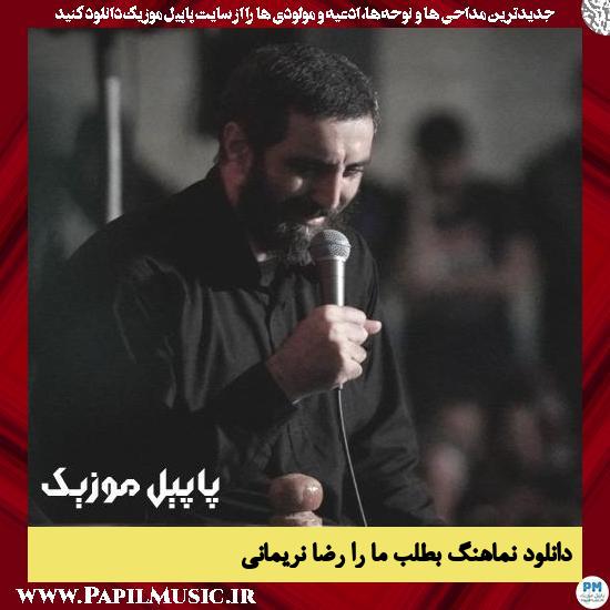 دانلود نماهنگ بطلب ما را از رضا نریمانی