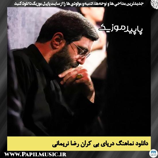دانلود مداحی استودیویی دریای بی کران از رضا نریمانی