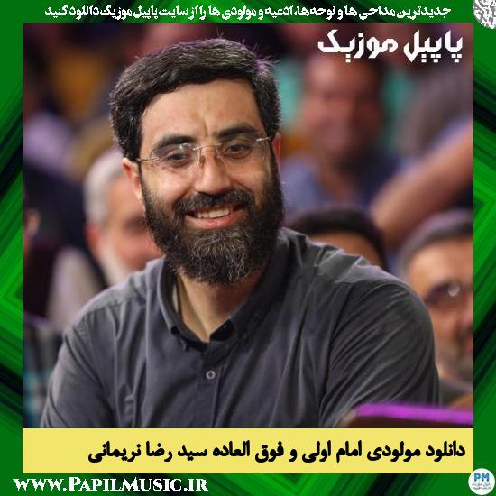 Reza Narimani Emame Avalio Fogholade دانلود مولودی امام اولی و فوق العاده از رضا نریمانی