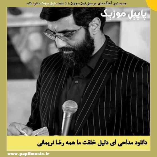 Reza Narimani Ey Dalile Khelghate MA Hame دانلود مداحی ای دلیل خلقت ما همه از رضا نریمانی