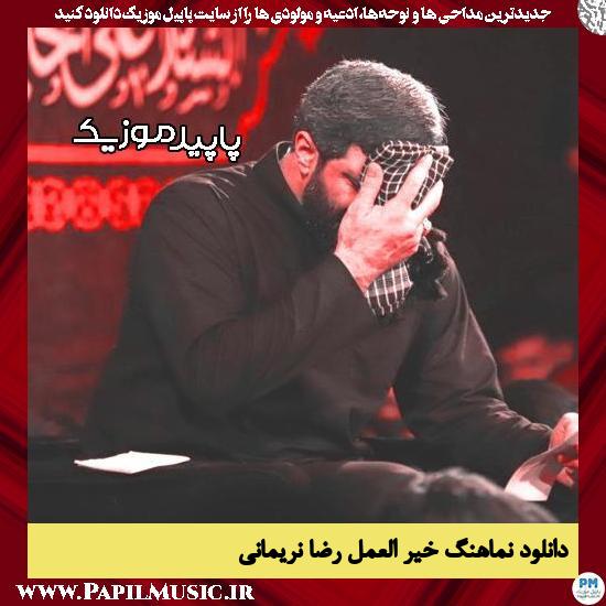 دانلود مداحی استودیویی خیر العمل از رضا نریمانی