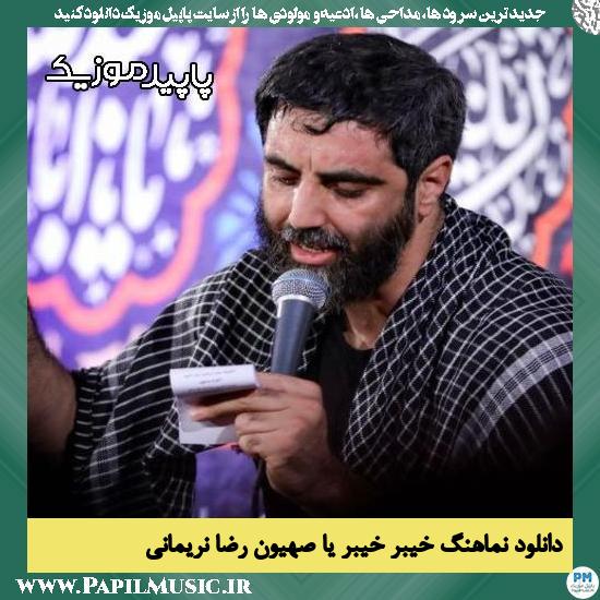 دانلود مداحی استودیویی خیبر خیبر یا صهیون از رضا نریمانی