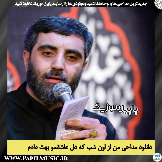 دانلود مداحی من از اون شب که دل عاشقمو بهت دادم از رضا نریمانی