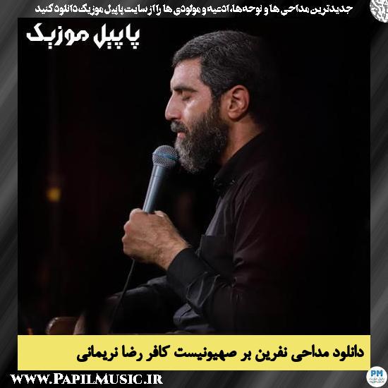 دانلود مداحی نفرین بر صهیونیست کافر از رضا نریمانی