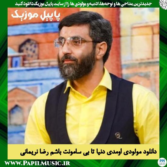 دانلود مولودی اومدی دنیا تا بی سامونت باشم از رضا نریمانی