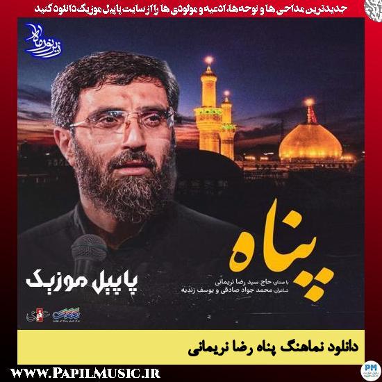 دانلود نماهنگ پناه از رضا نریمانی 1 دانلود نماهنگ پناه از رضا نریمانی