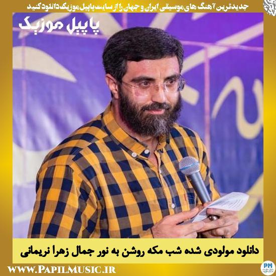 دانلود مولودی شده شب مکه روشن به نور جمال زهرا از رضا نریمانی 1 Reza Narimani Shode Shabe Make Roshan Be Noore Jamale Zahra دانلود مولودی شده شب مکه روشن به نور جمال زهرا از رضا نریمانی