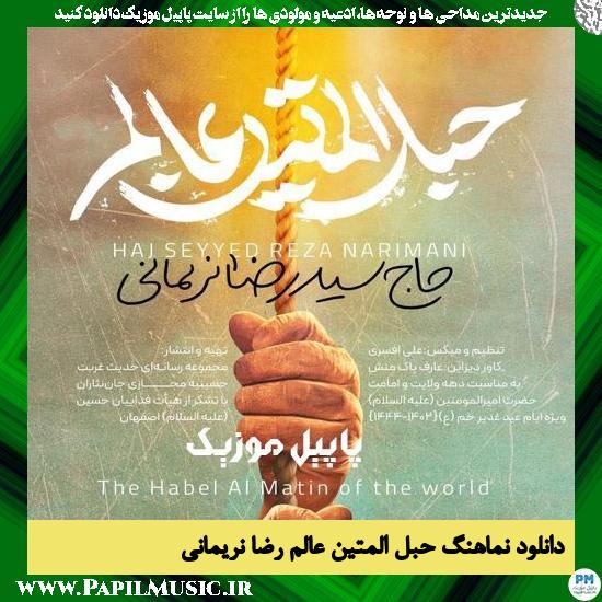 Reza Narimani The Hable Al Matin of The World دانلود نماهنگ حبل المتین عالم از رضا نریمانی