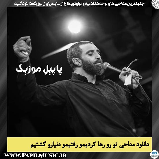 دانلود مداحی تو رو رها کردیمو رفتیمو دنیارو گشتیم از رضا نریمانی 1 دانلود مداحی تو رو رها کردیمو رفتیمو دنیارو گشتیم از رضا نریمانی