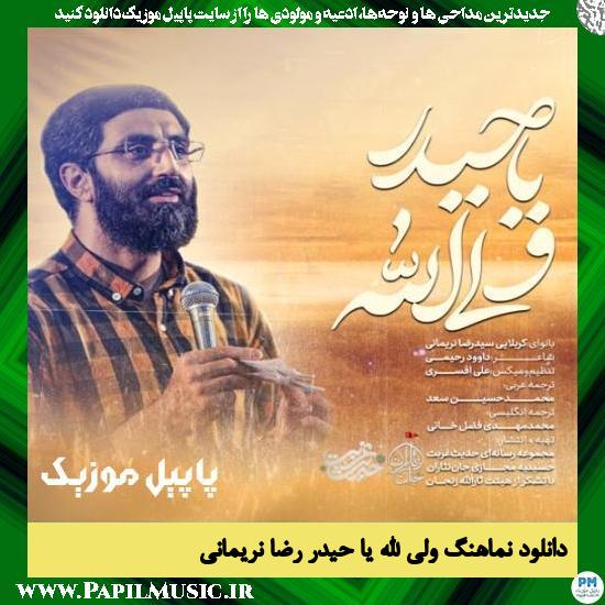 Reza Narimani Valiyollah Ya Heydar دانلود نماهنگ ولی الله یا حیدر از رضا نریمانی