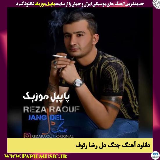 دانلود آهنگ جنگ دل از رضا رئوف 1 دانلود آهنگ جنگ دل از رضا رئوف