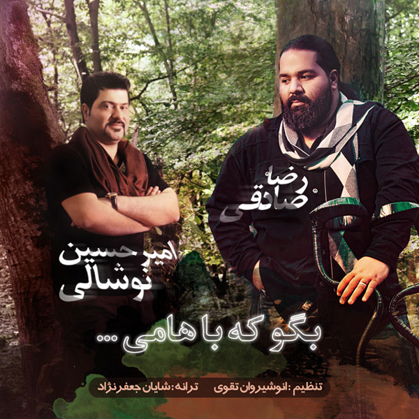 Reza Sadeghi & AmirHossein Noshali Begoo Ke Bahami دانلود آهنگ بگو که باهامی از امیرحسین نوشالی و رضا صادقی