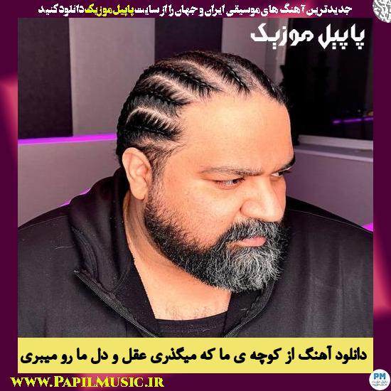 دانلود آهنگ از کوچه ی ما که میگذری عقل و دل ما رو میبری از رضا صادقی 1 Reza Sadeghi Az Kocheye Ma Ke Migzari دانلود آهنگ از کوچه ی ما که میگذری عقل و دل ما رو میبری از رضا صادقی