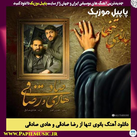 Reza Sadeghi Banooye Tanha دانلود آهنگ بانوی تنها از رضا صادقی و هادی صادقی