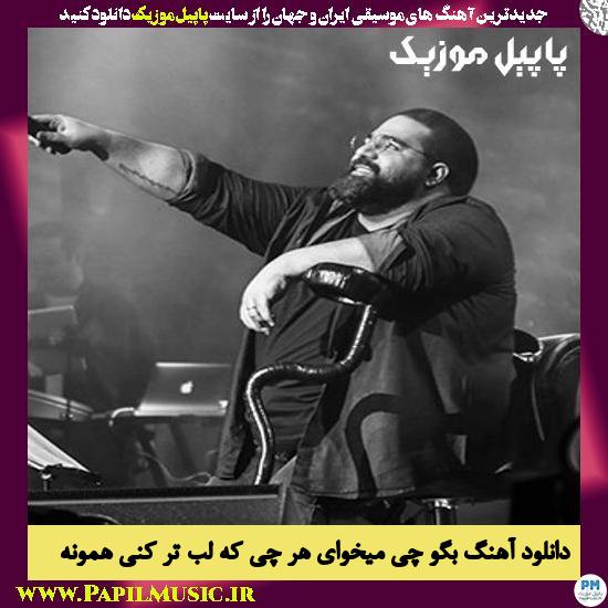 Reza Sadeghi Bego Chi Mikhay Harchi Harchi Labtari Koni Hamoone دانلود آهنگ بگو چی میخوای هر چی که لب تر کنی همونه از رضا صادقی