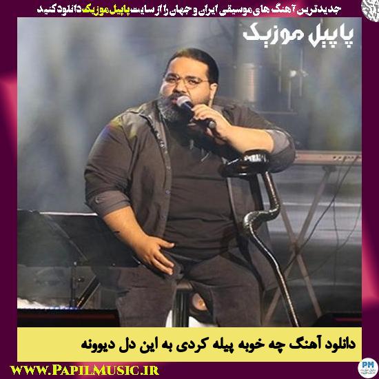 دانلود آهنگ چه خوبه پیله کردی به این دل دیوونه از رضا صادقی 1 Reza Sadeghi Che Khoobe Pile Kardi Be دانلود آهنگ چه خوبه پیله کردی به این دل دیوونه از رضا صادقی