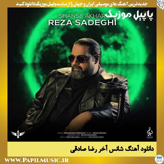 Reza Sadeghi Shanse Akhar دانلود آهنگ شانس آخر از رضا صادقی