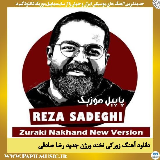 دانلود آهنگ زورکی نخند (ورژن جدید) از رضا صادقی