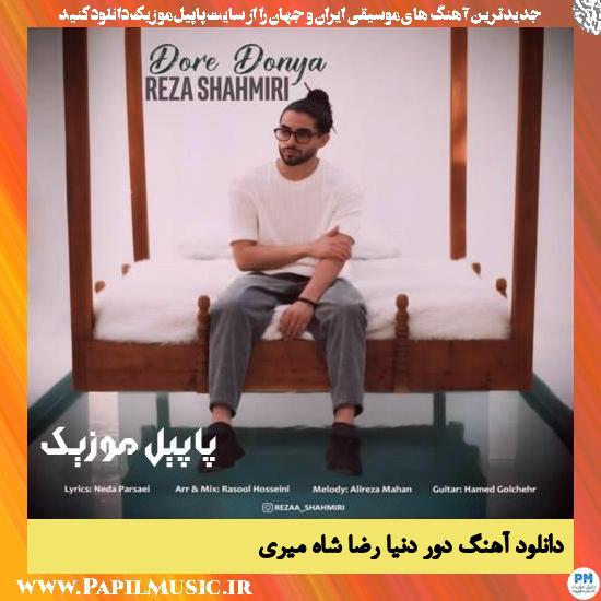 دانلود آهنگ دور دنیا از رضا شاه میری 1 Reza Shahmiri Dore Donya دانلود آهنگ دور دنیا از رضا شاه میری