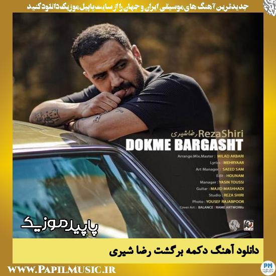 دانلود آهنگ دکمه برگشت از رضا شیری 1 دانلود آهنگ دکمه برگشت از رضا شیری