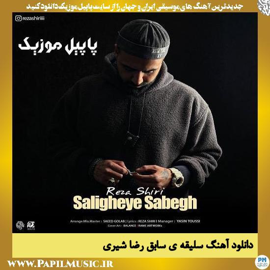 دانلود آهنگ سلیقه ی سابق از رضا شیری 1 دانلود آهنگ سلیقه ی سابق از رضا شیری