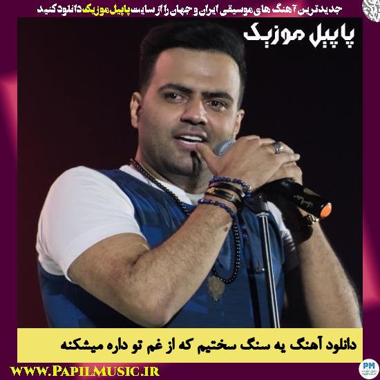 Reza Shiri Ye Sange Sakhtiam Ke Az Gham دانلود آهنگ یه سنگ سختیم که از غم تو داره میشکنه از رضا شیری