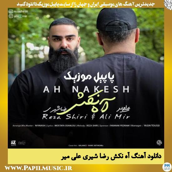 دانلود آهنگ آه نکش از رضا شیری و علی میر 1 Reza Shiri Ft Ali Mir Ah Nakesh دانلود آهنگ آه نکش از رضا شیری و علی میر