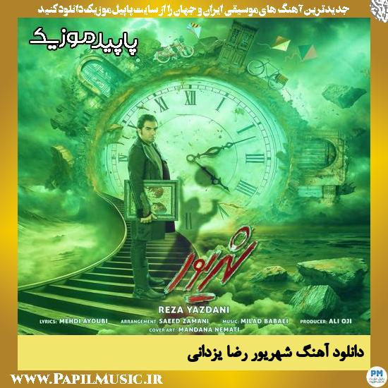 دانلود آهنگ شهریور از رضا یزدانی 1 دانلود آهنگ شهریور از رضا یزدانی
