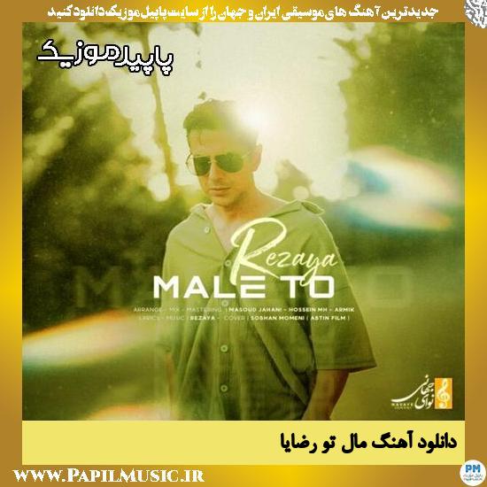 دانلود آهنگ مال تو از رضایا 1 دانلود آهنگ مال تو از رضایا