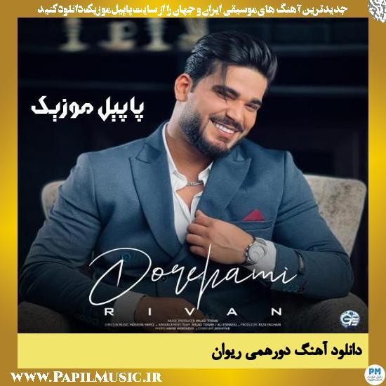 دانلود آهنگ دورهمی از ریوان 1 Rivan Dore Hami دانلود آهنگ دورهمی از ریوان