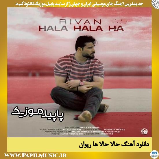 دانلود آهنگ حالا حالا ها از ریوان 1 دانلود آهنگ حالا حالا ها از ریوان