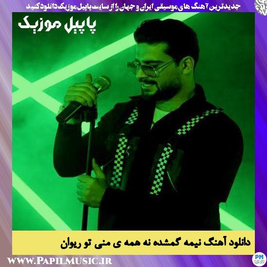 دانلود آهنگ نیمه گمشده نه همه ی منی تو از ریوان 1 Rivan Nimeye Gomshode Na Hamye Mani To دانلود آهنگ نیمه گمشده نه همه ی منی تو از ریوان