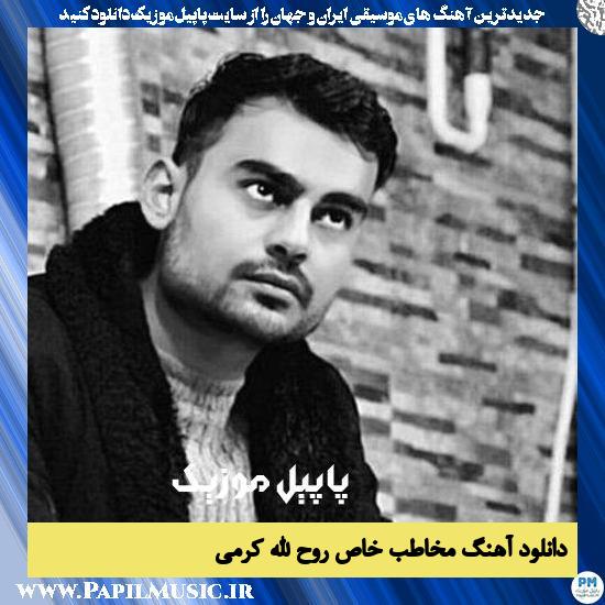 Roholah Karami Mokhatabe Khas دانلود آهنگ مخاطب خاص از روح الله کرمی