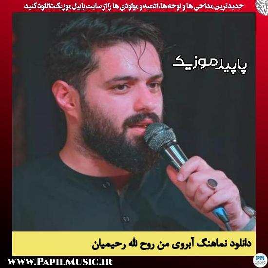 دانلود مداحی استودیویی آبروی من از روح الله رحیمیان