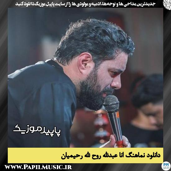 دانلود مداحی استودیویی انا عبدالله از روح الله رحیمیان