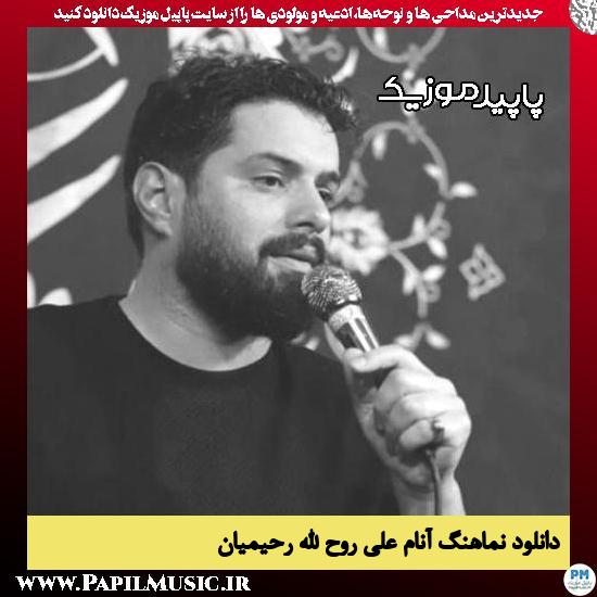 دانلود مداحی استودیویی آنام علی از روح الله رحیمیان