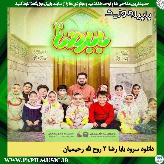 دانلود نماهنگ بابا رضا ۲ از روح الله رحیمیان