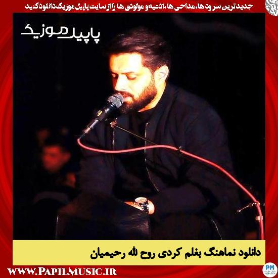 دانلود نماهنگ بغلم کردی از روح الله رحیمیان 1 دانلود نماهنگ بغلم کردی از روح الله رحیمیان