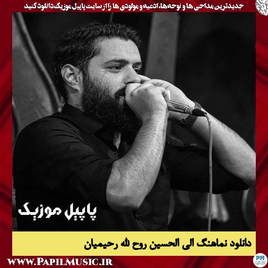 دانلود نماهنگ الی الحسین از روح الله رحیمیان 1 دانلود نماهنگ الی الحسین از روح الله رحیمیان