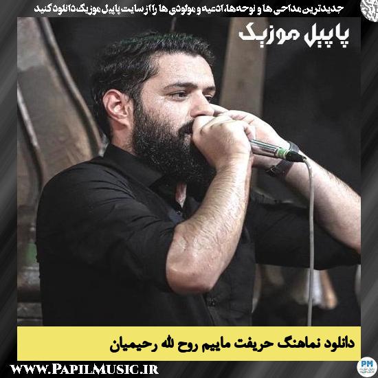 دانلود نماهنگ حریفت ماییم از روح الله رحیمیان