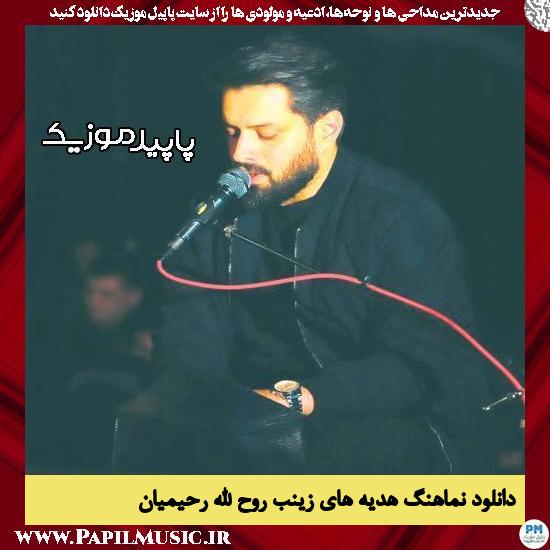 دانلود مداحی استودیویی هدیه های زینب از روح الله رحیمیان