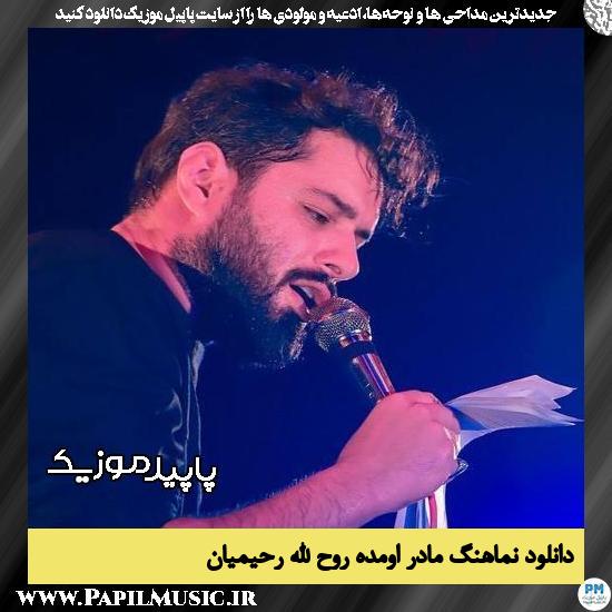 دانلود مداحی استودیویی مادر اومده از روح الله رحیمیان