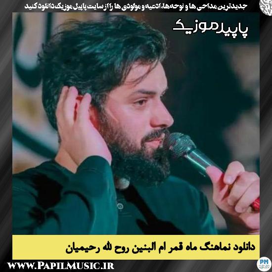 دانلود مداحی استودیویی ماه قمر ام البنین از روح الله رحیمیان 1 دانلود مداحی استودیویی ماه قمر ام البنین از روح الله رحیمیان