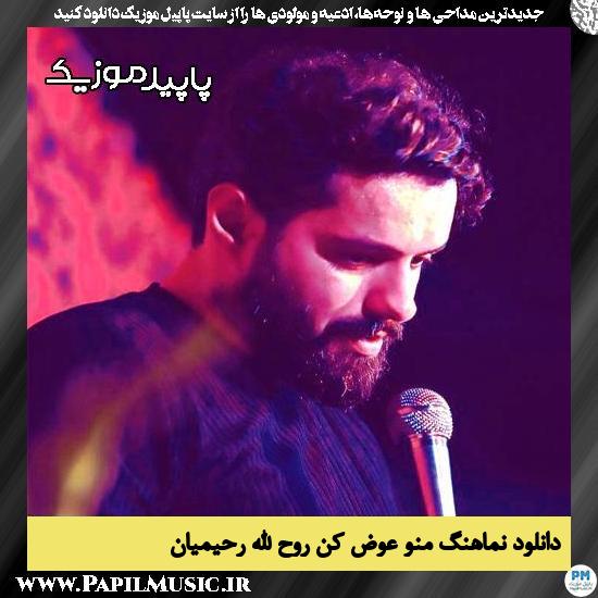 دانلود مداحی استودیویی منو عوض کن از روح الله رحیمیان